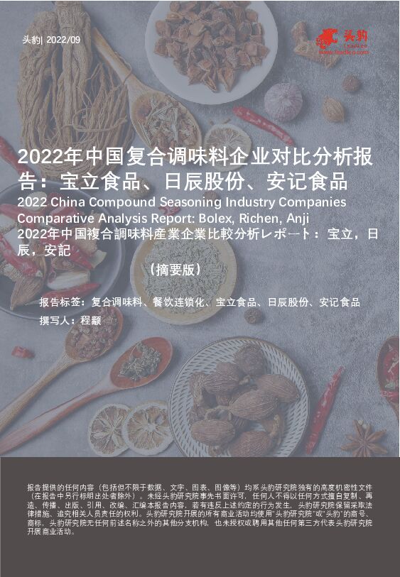 2022年中国复合调味料企业对比分析报告：宝立食品、日辰股份、安记食品（摘要版） 头豹研究院 2022-11-10 附下载