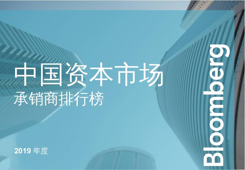 2019年度中国资本市场承销商排行榜 彭博 2020-04-07