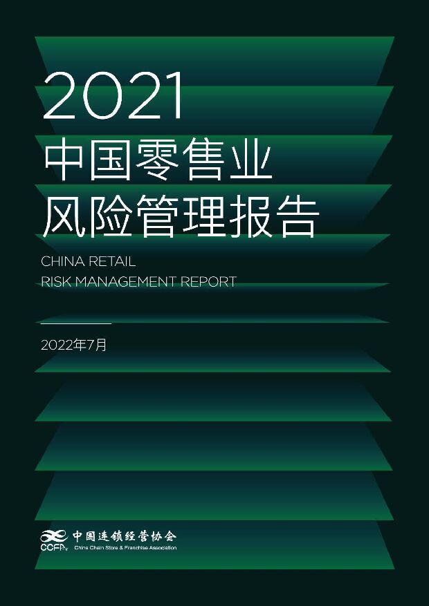 2021中国零售业风险管理报告