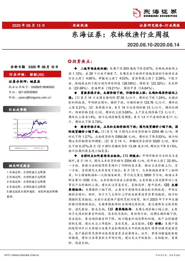 农林牧渔行业周报 东海证券 2020-08-17