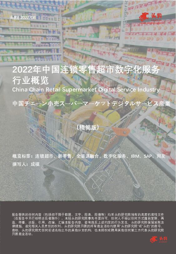 2022年中国连锁零售超市数字化服务行业概览（精简版） 头豹研究院 2022-10-25 附下载
