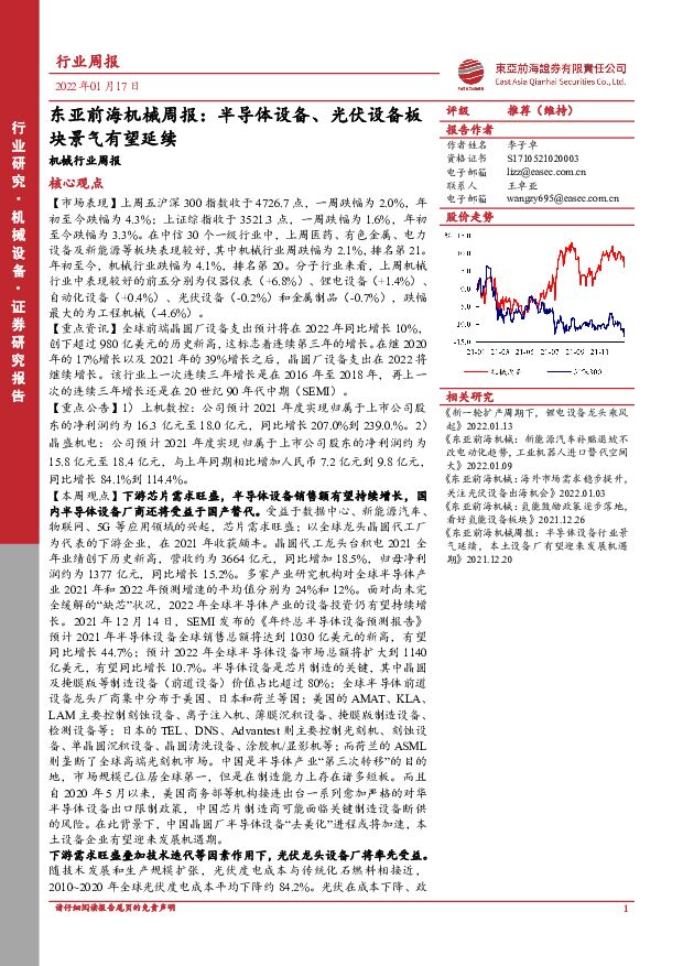 东亚前海机械周报：半导体设备、光伏设备板块景气有望延续 东亚前海证券 2022-01-17 附下载