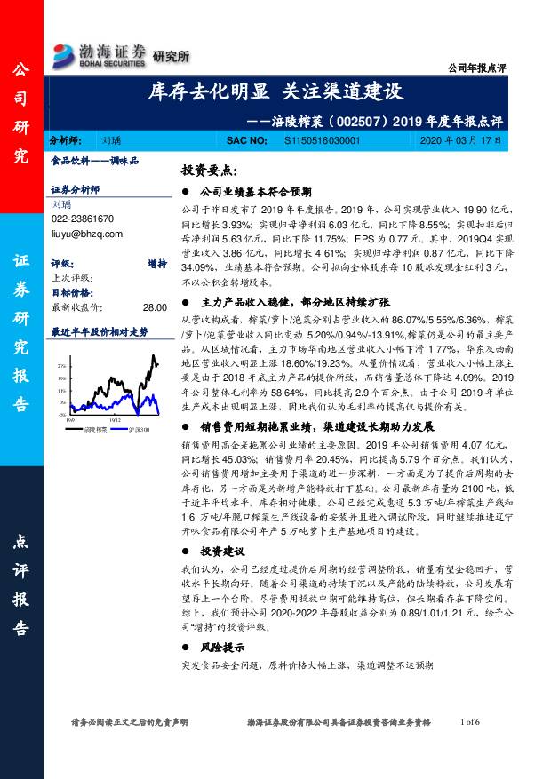涪陵榨菜 2019年度年报点评：库存去化明显 关注渠道建设 渤海证券 2020-03-18