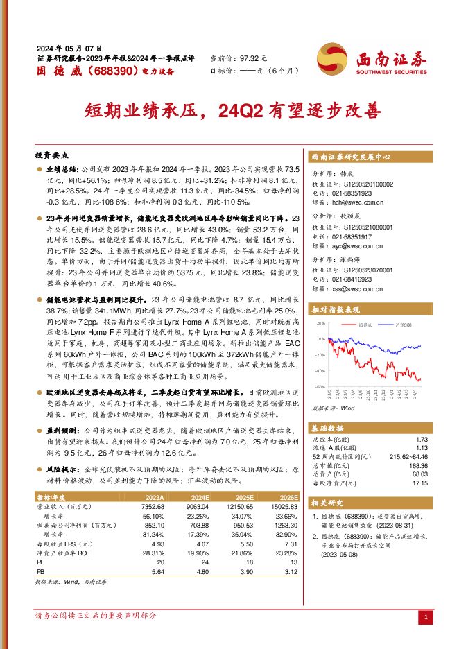 固德威 短期业绩承压，24Q2有望逐步改善 西南证券 2024-05-09（6页） 附下载