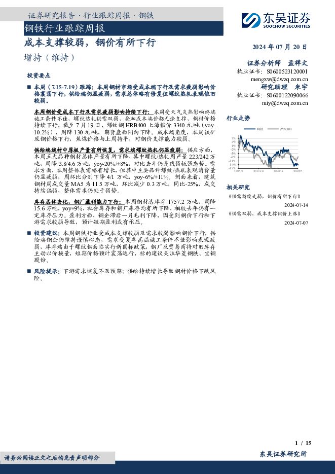 钢铁行业跟踪周报：成本支撑较弱，钢价有所下行 东吴证券 2024-07-20（15页） 附下载