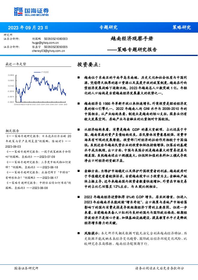 策略专题研究报告：越南经济观察手册 国海证券 2023-09-24（33页） 附下载