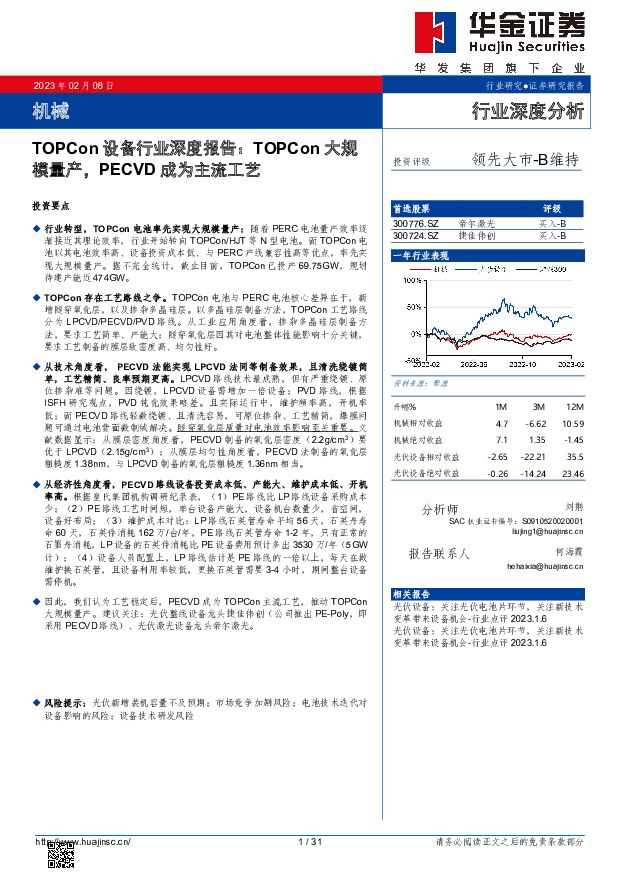 TOPCon设备行业深度报告：TOPCon大规模量产，PECVD成为主流工艺 华金证券 2023-02-10 附下载