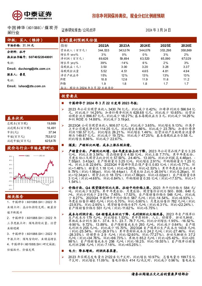 中国神华 扣非净利润保持高位，现金分红比例超预期 中泰证券 2024-03-25（4页） 附下载