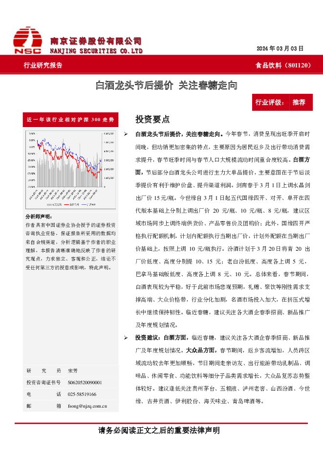 食品饮料：白酒龙头节后提价 关注春糖走向 南京证券 2024-03-07（6页） 附下载