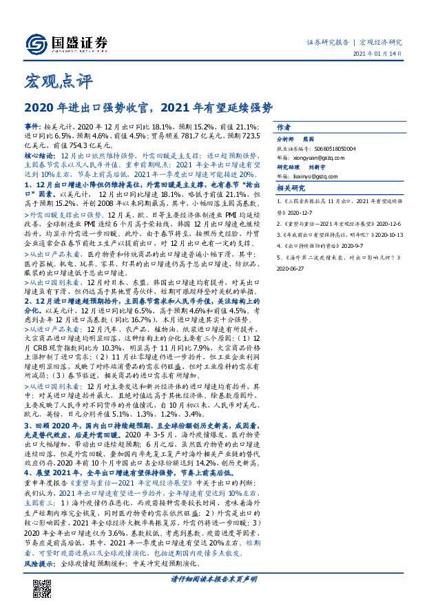 2020年进出口强势收官，2021年有望延续强势 国盛证券 2021-01-15