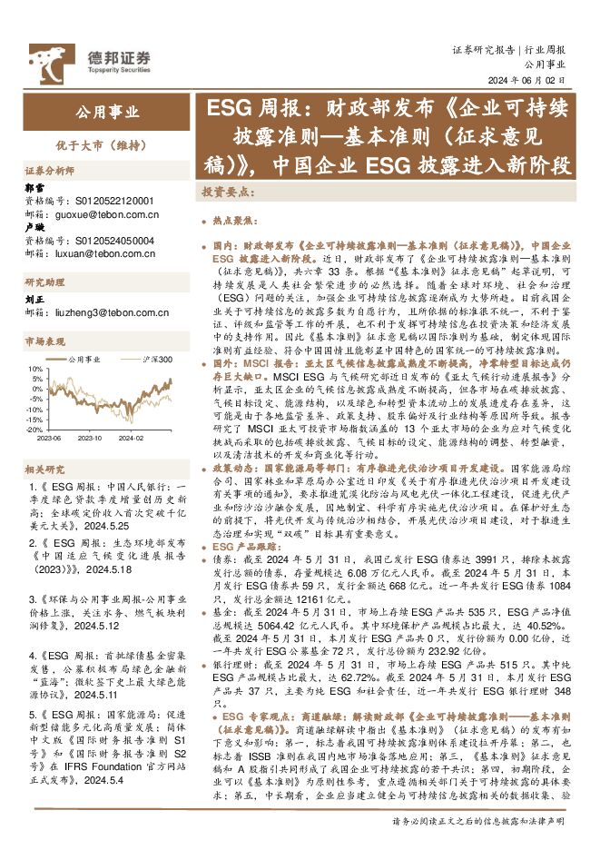 公用事业：ESG周报：财政部发布《企业可持续披露准则—基本准则（征求意见稿）》，中国企业ESG披露进入新阶段 德邦证券 2024-06-02（17页） 附下载