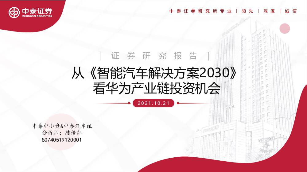 从《智能汽车解决方案2030》看华为产业链投资机会 中泰证券 2021-10-22