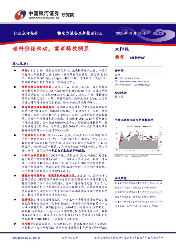 电力设备及新能源行业：硅料价格松动，需求释放明显 中国银河 2023-03-07 附下载