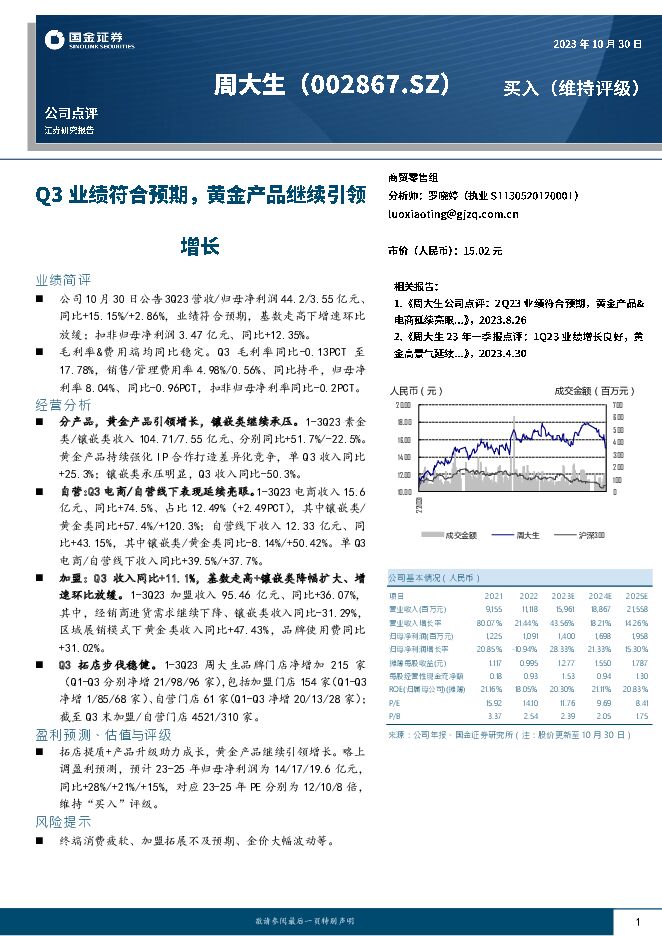 周大生 Q3业绩符合预期，黄金产品继续引领增长 国金证券 2023-10-31（4页） 附下载
