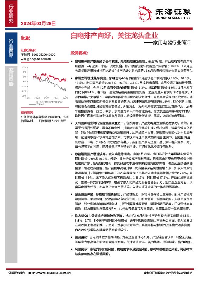家用电器行业简评：白电排产向好，关注龙头企业 东海证券 2024-03-28（2页） 附下载