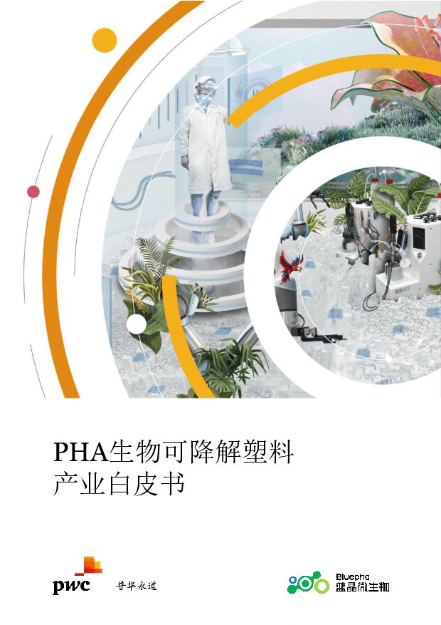 普华永道-PHA生物可降解塑料产业白皮书（2022）