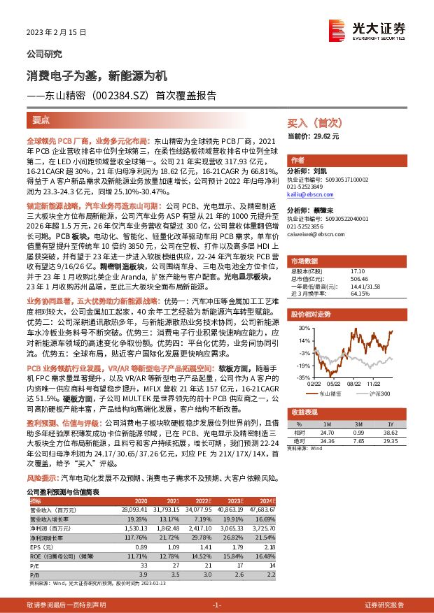 东山精密 首次覆盖报告：消费电子为基，新能源为机 光大证券 2023-02-15 附下载