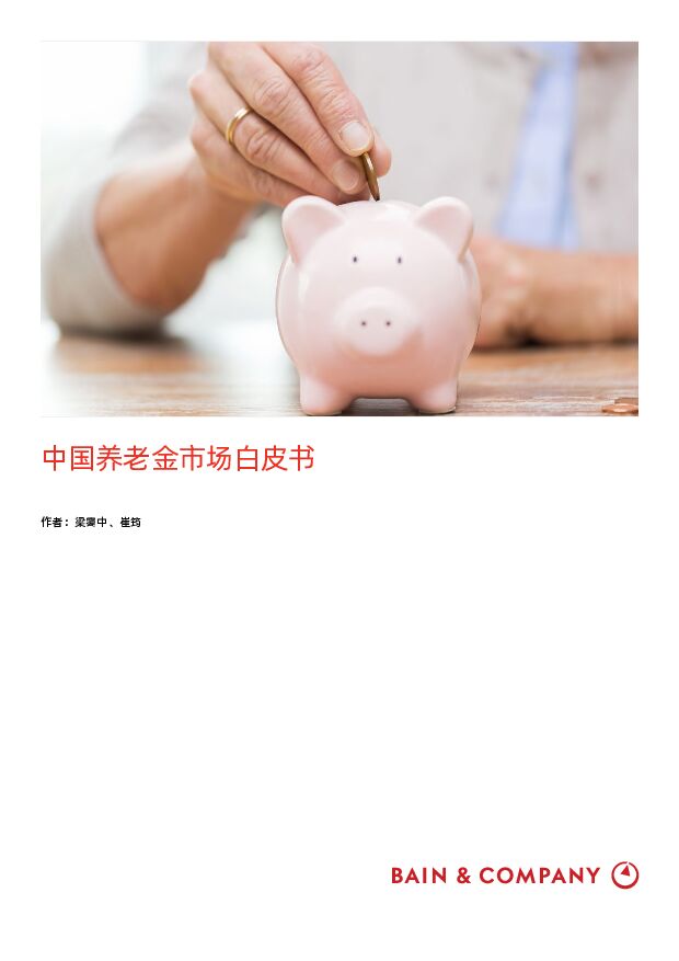 中国养老金市场白皮书