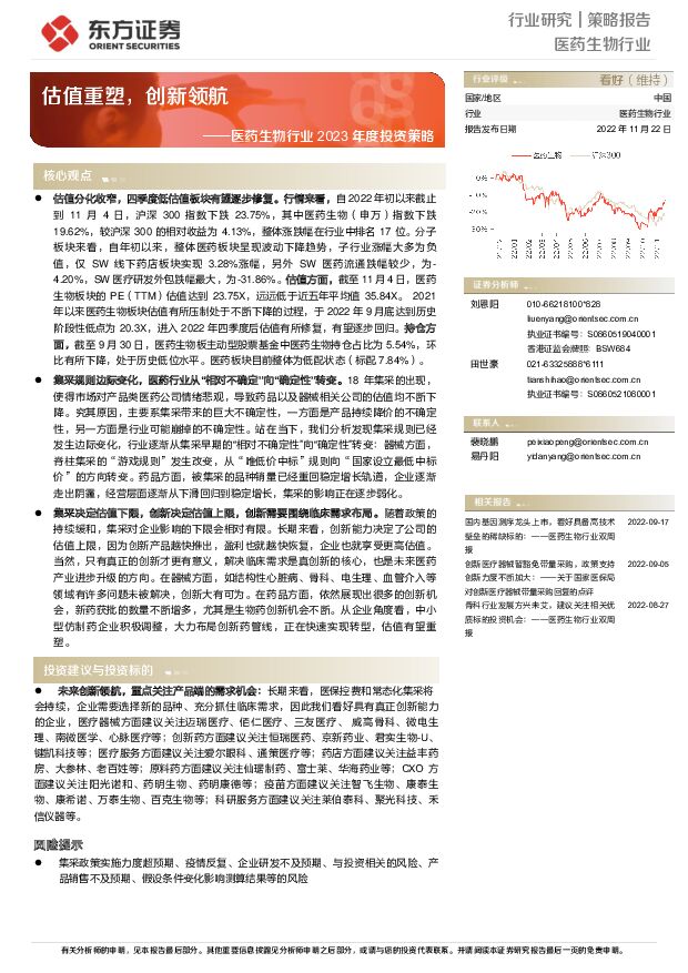 医药生物行业2023年度投资策略：估值重塑，创新领航 东方证券 2022-11-23 附下载