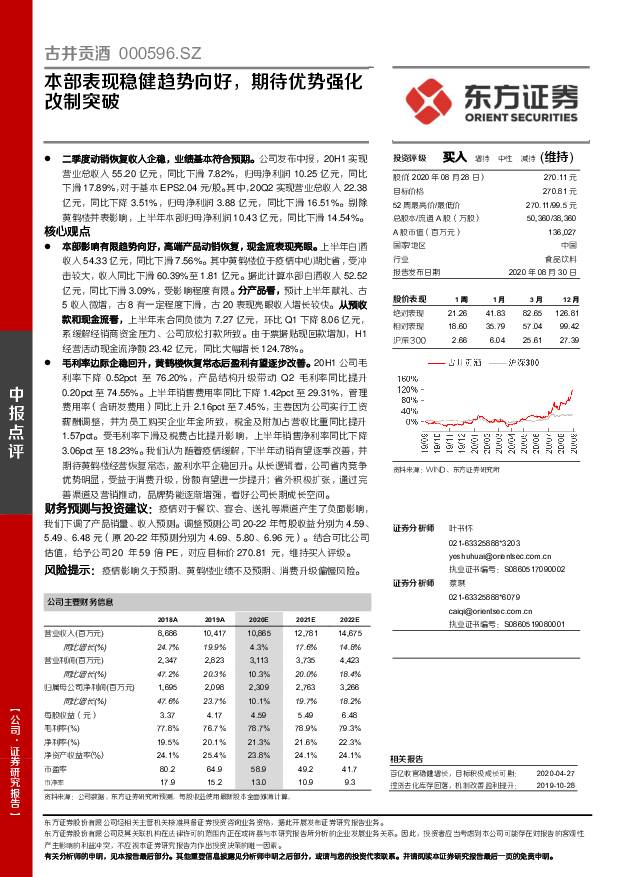 古井贡酒 本部表现稳健趋势向好，期待优势强化改制突破 东方证券 2020-08-31