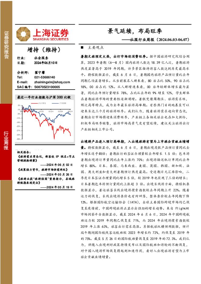 社服行业周报：景气延续，布局旺季 上海证券 2024-06-11（7页） 附下载