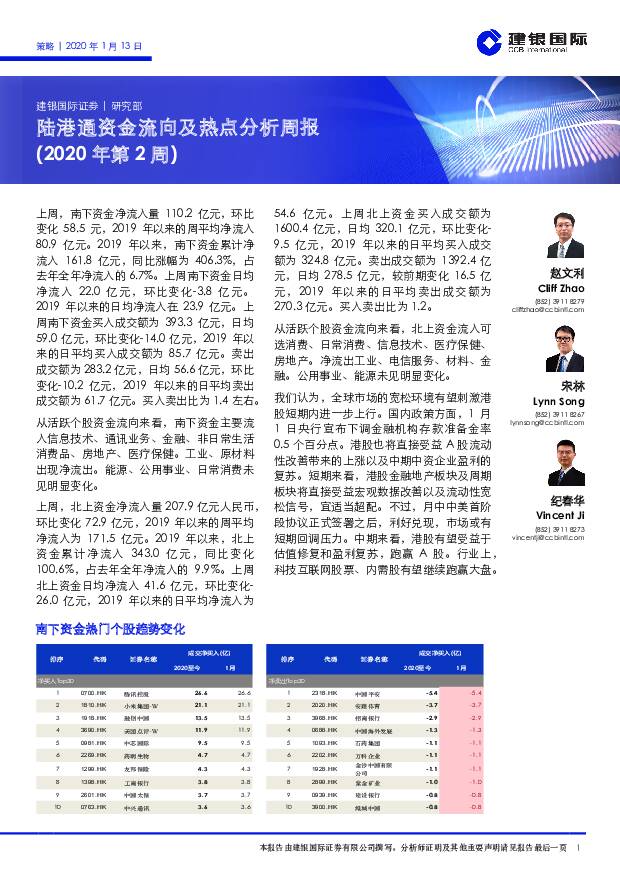 陆港通资金流向及热点分析周报（2020年第2周） 建银国际证券 2020-01-19