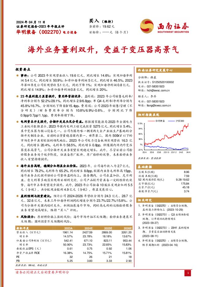 华明装备 海外业务量利双升，受益于变压器高景气 西南证券 2024-04-12（6页） 附下载