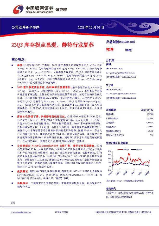 兆易创新 23Q3库存拐点显现，静待行业复苏 中国银河 2023-10-31（4页） 附下载