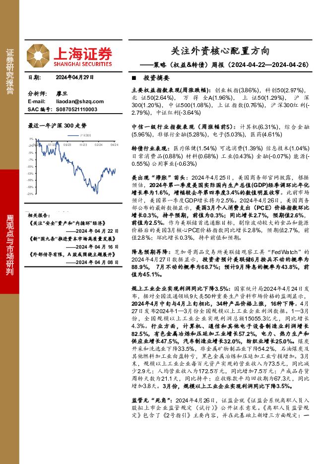 策略（权益&转债）周报：关注外资核心配置方向 上海证券 2024-05-15（3页） 附下载