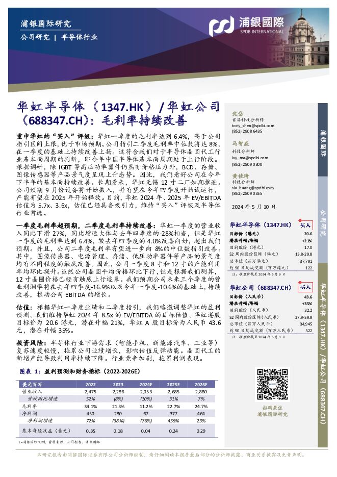 华虹公司 毛利率持续改善 浦银国际证券 2024-05-13（6页） 附下载