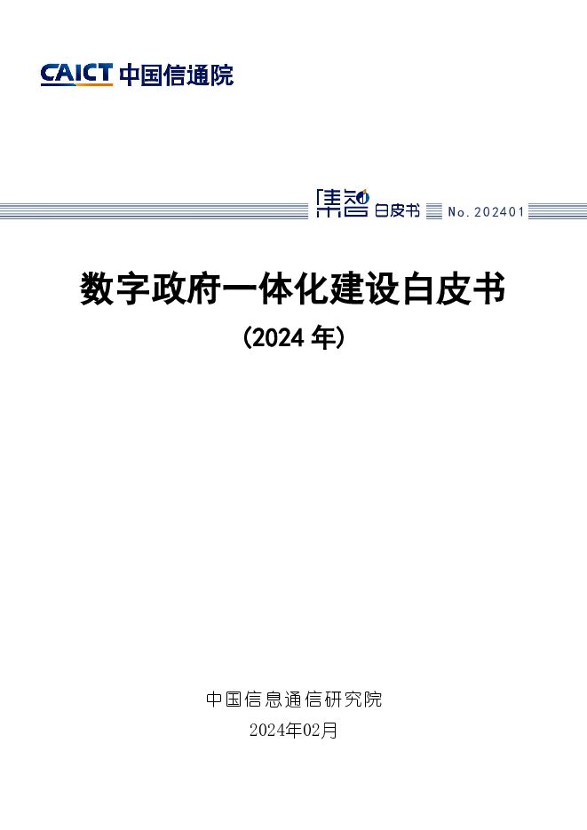 数字政府一体化建设白皮书（2024年） 中国信通院 2024-02-22（59页） 附下载