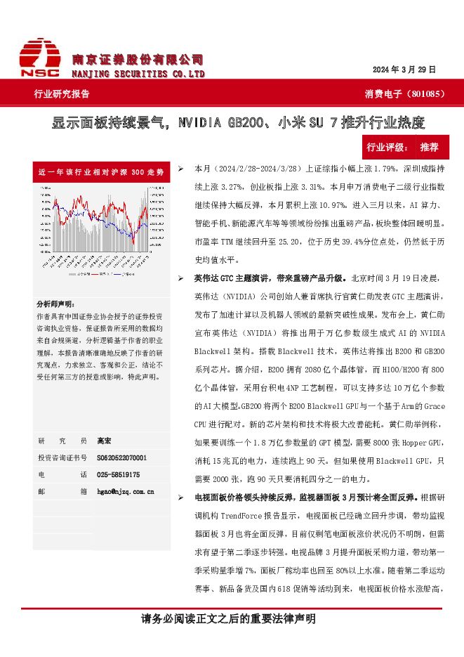 消费电子：显示面板持续景气，NVIDIA GB200、小米SU 7推升行业热度 南京证券 2024-04-15（15页） 附下载