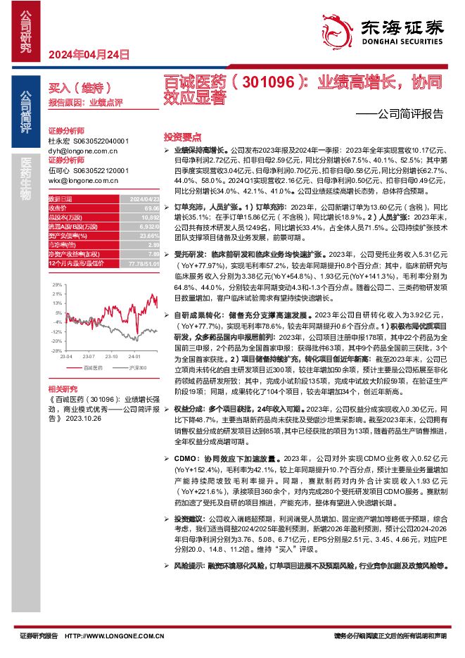 百诚医药 公司简评报告：业绩高增长，协同效应显著 东海证券 2024-04-24（4页） 附下载