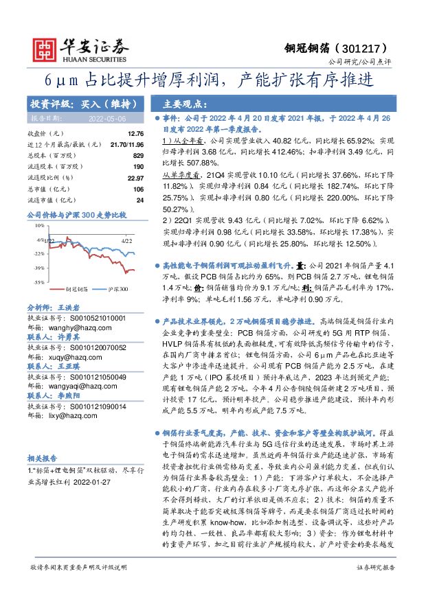 铜冠铜箔 6μm占比提升增厚利润，产能扩张有序推进 华安证券 2022-05-07 附下载