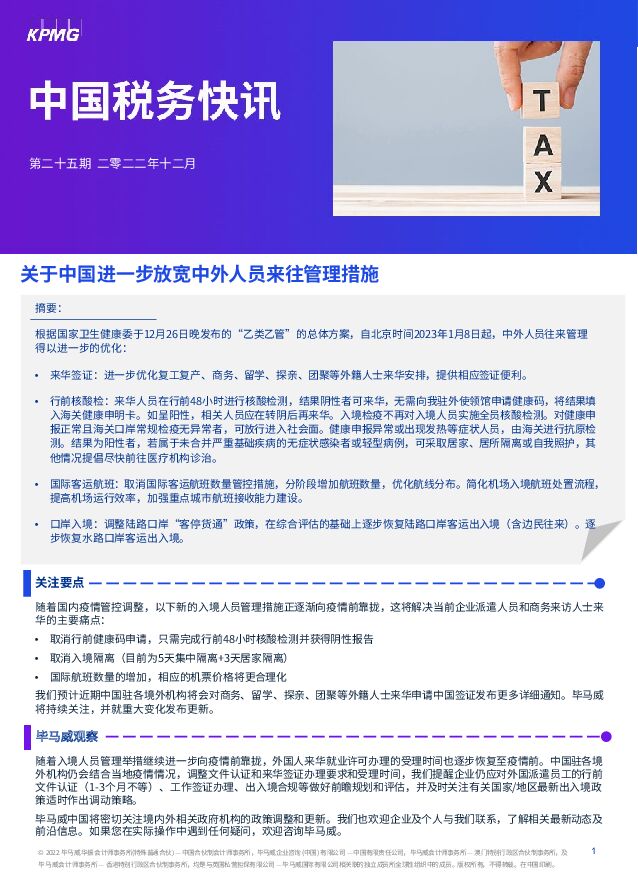 中国税务快讯：关于中国进一步放宽中外人员来往管理措施 毕马威 2022-12-28 附下载