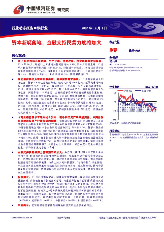 银行业：资本新规落地，金融支持民营力度将加大 中国银河 2023-12-01（16页） 附下载