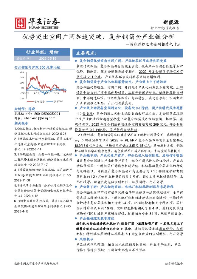 新能源锂电池系列报告之十五：优势突出空间广阔加速突破，复合铜箔全产业链分析 华安证券 2023-05-22（38页） 附下载