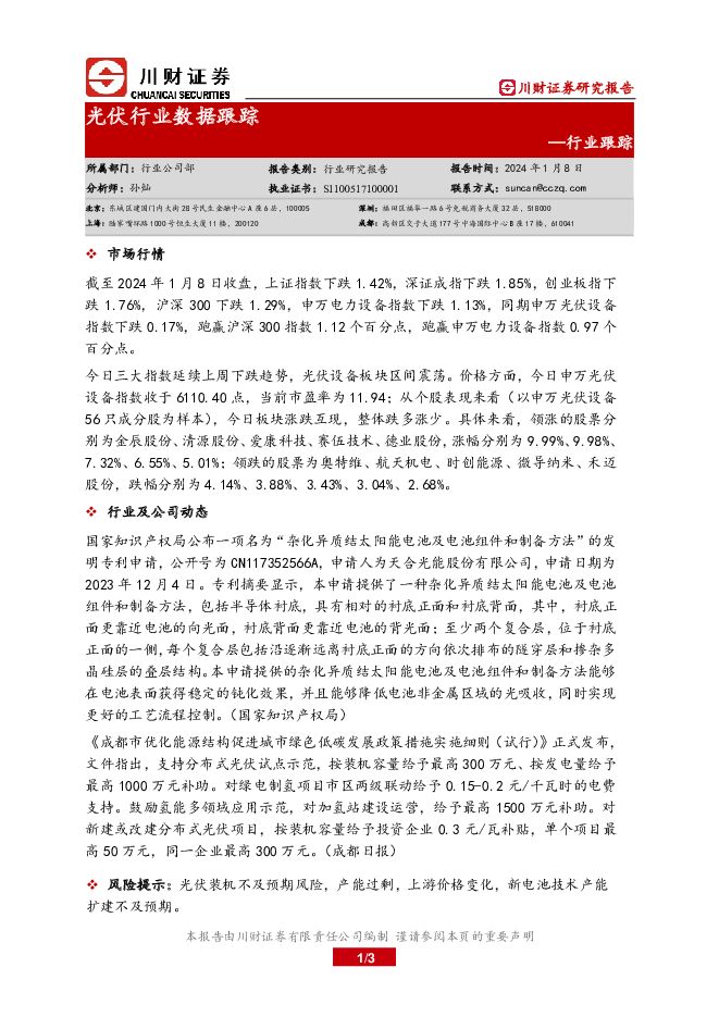 光伏行业数据跟踪 川财证券 2024-01-09（3页） 附下载