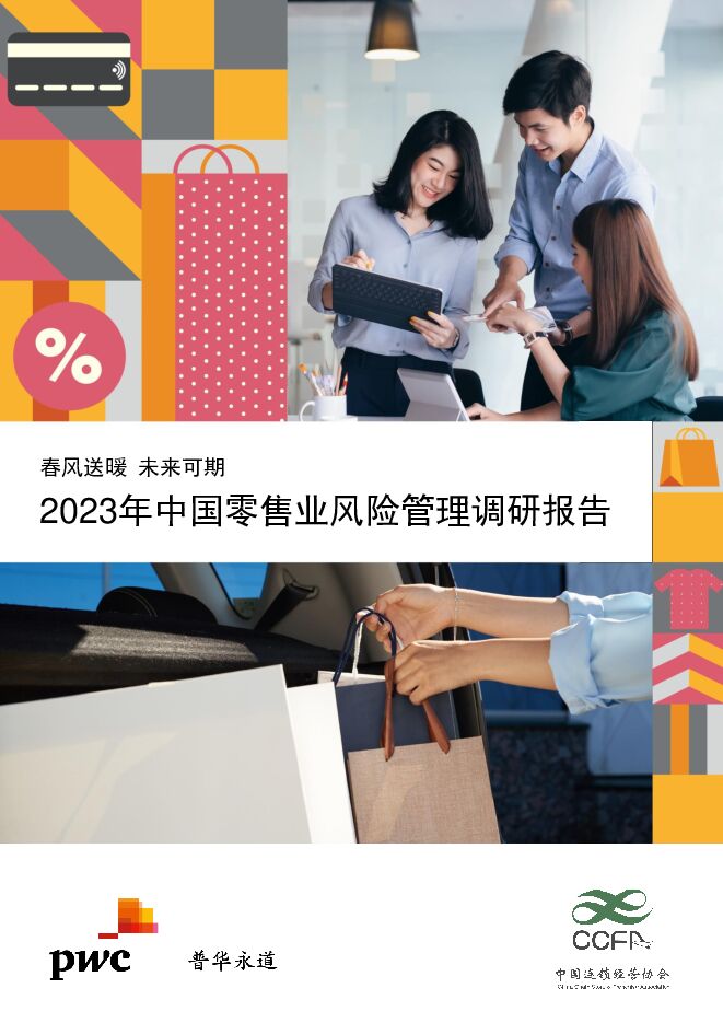 2023中国零售业风险管理调研报告