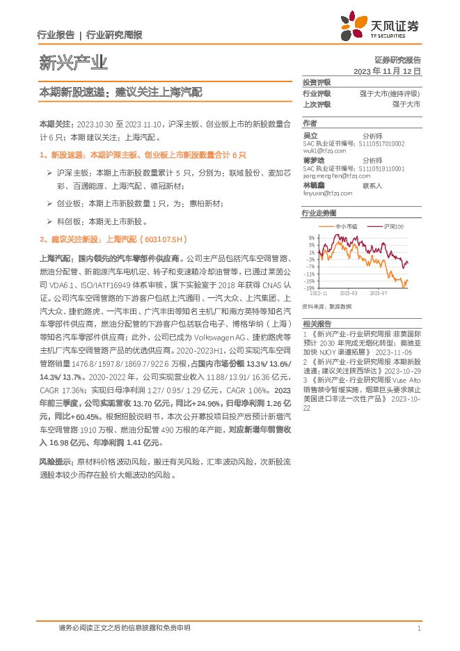新兴产业行业研究周报：本期新股速递：建议关注上海汽配 天风证券 2023-11-13（6页） 附下载