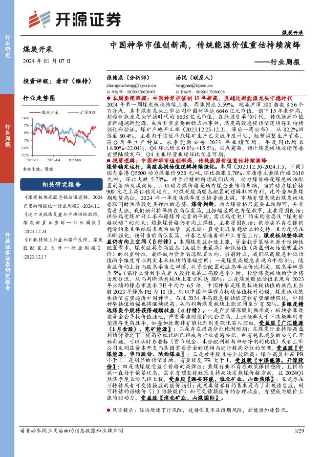 煤炭开采行业周报：中国神华市值创新高，传统能源价值重估持续演绎 开源证券 2024-01-07（29页） 附下载