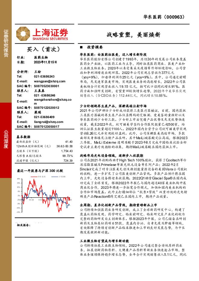 华东医药 战略重塑，美丽焕新 上海证券 2023-11-16（26页） 附下载