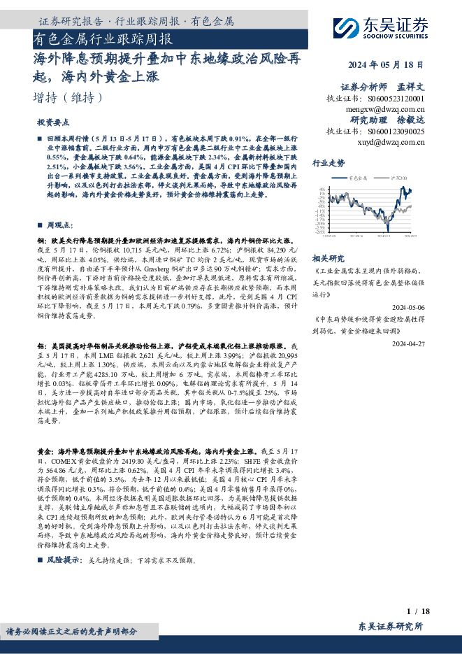 有色金属行业跟踪周报：海外降息预期提升叠加中东地缘政治风险再起，海内外黄金上涨 东吴证券 2024-05-19（18页） 附下载