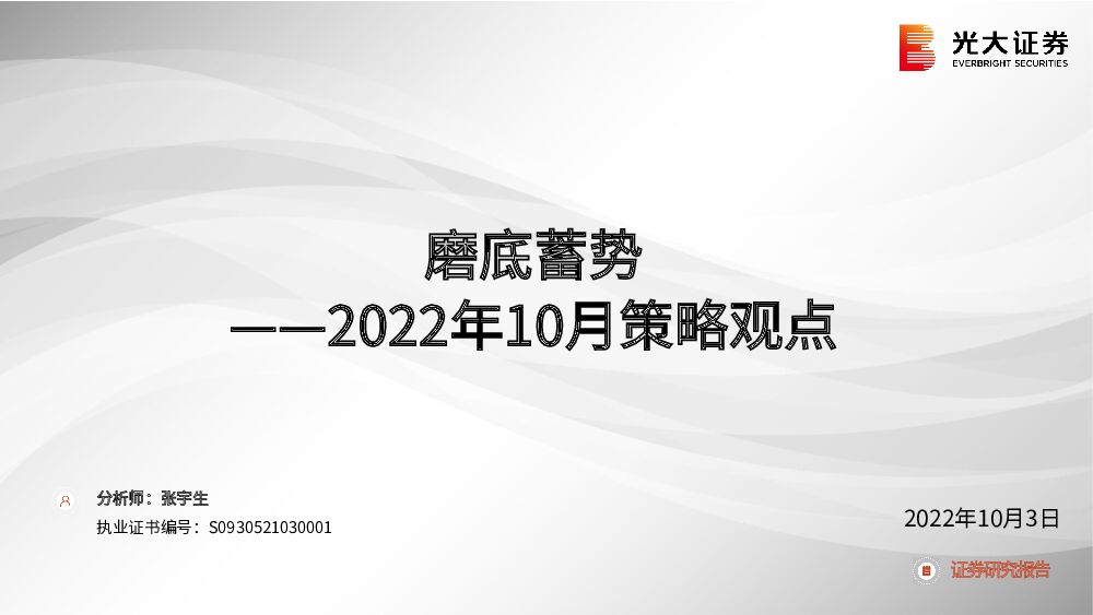 2022年10月策略观点：磨底蓄势 光大证券 2022-10-07 附下载