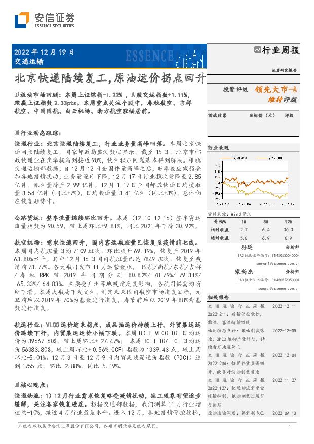 交通运输行业周报：北京快递陆续复工，原油运价拐点回升 安信证券 2022-12-19 附下载
