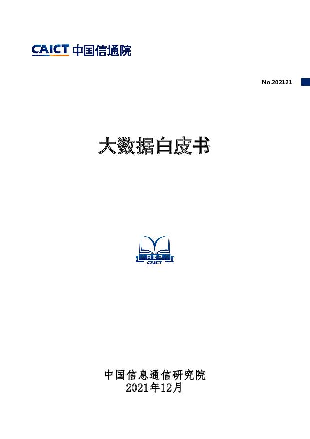 大数据白皮书 中国信通院 2021-12-22