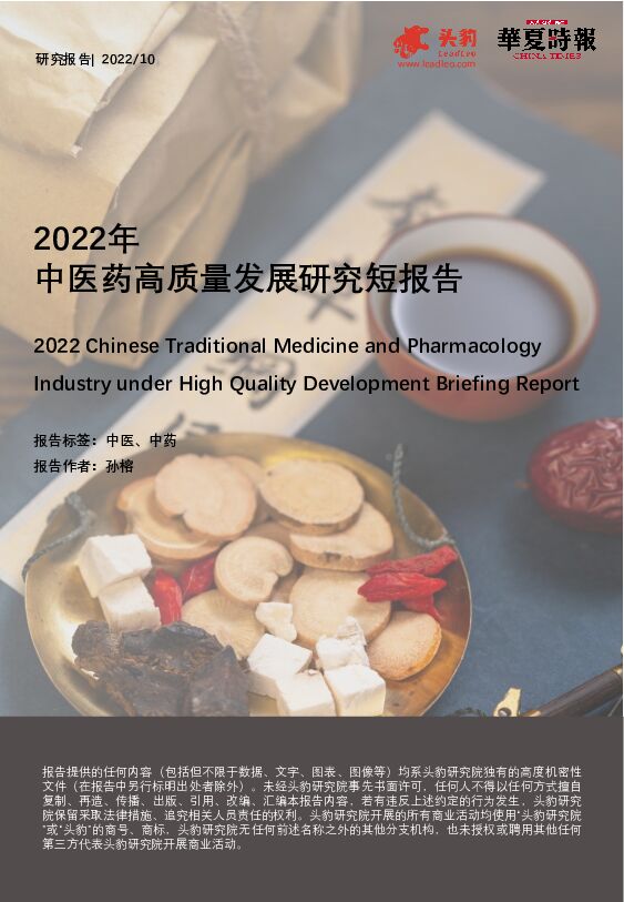 2022年中医药高质量发展研究短报告 头豹研究院 2023-02-21 附下载