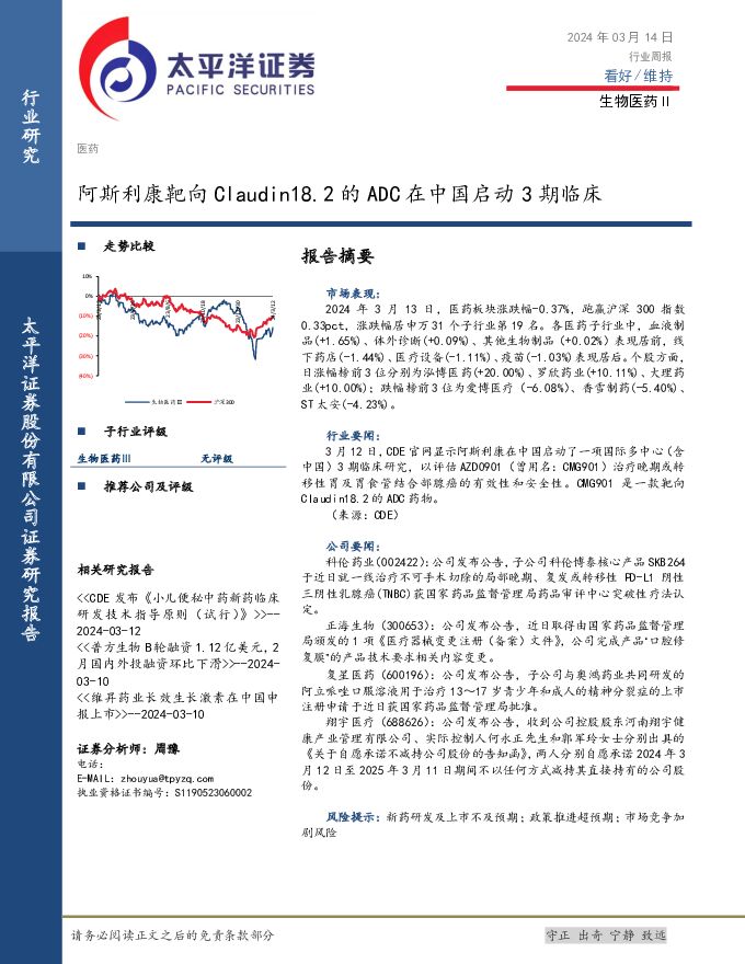 生物医药Ⅱ行业周报：阿斯利康靶向Claudin18.2的ADC在中国启动3期临床 太平洋 2024-03-14（3页） 附下载