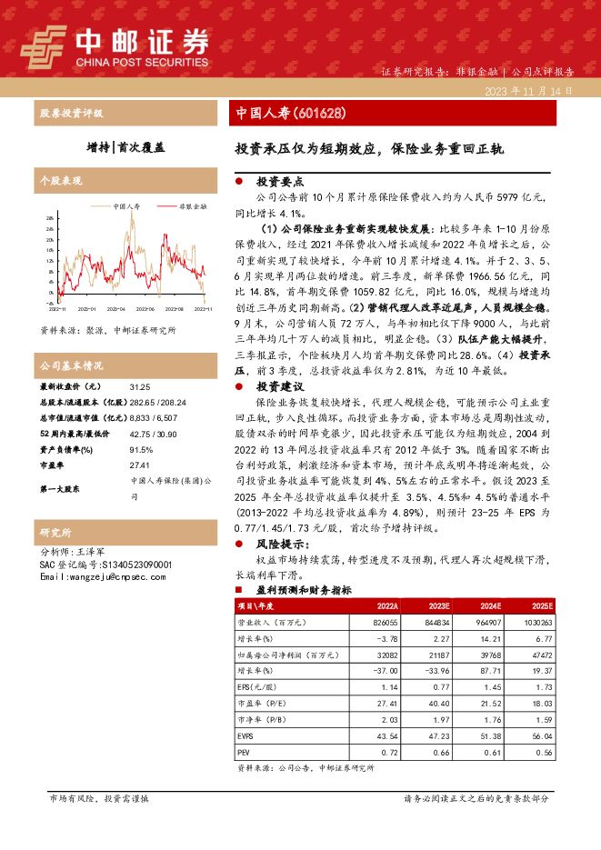 中国人寿 投资承压仅为短期效应，保险业务重回正轨 中邮证券 2023-11-14（5页） 附下载