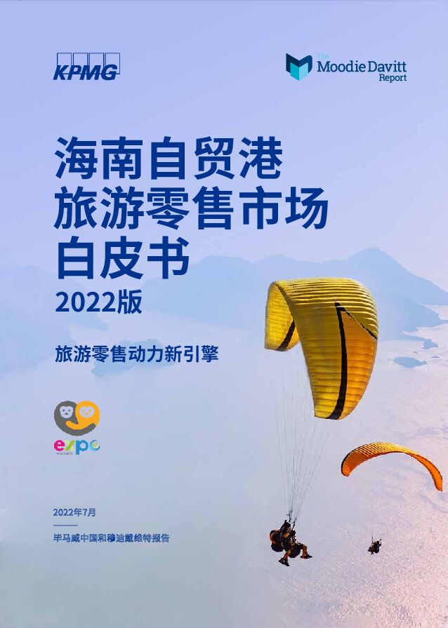 海南自贸港旅游零售市场白皮书2022版：旅游零售动力新引擎 毕马威 2022-07-26 附下载